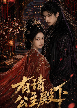 有请公主殿下（52集）看到了大结局