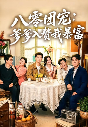 八零团宠：爹爹入赘我暴富（68集）热播短剧分享