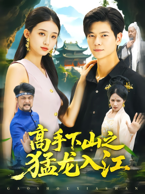高手下山之猛龙入江(80集) 高手下山之猛龙入江(80集)在哪个平台看好