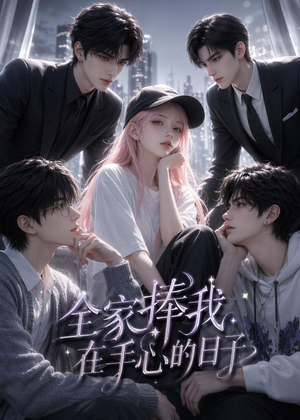 全家捧我在手心的日子（70集）短剧免费分享