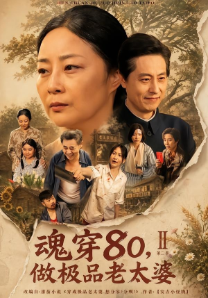 魂穿80,做极品老太婆第二季(77集) 魂穿80,做极品老太婆第二季(77集)更新时间