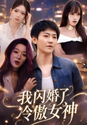 我闪婚了冷傲女神（81集）短剧免费观看