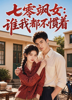 七零飒女:谁我都不惯着(72集) 七零飒女:谁我都不惯着(72集)短剧精彩片段