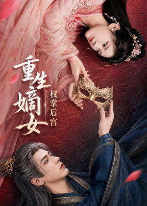 重生嫡女，权掌后宫（60集）热门短剧分享