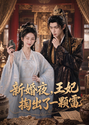 新婚夜，王妃掏出了一颗雷（61集）真的太好看了