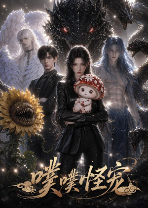 噗噗怪宠（118集）熬夜追短剧