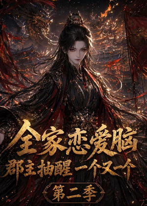 全家恋爱脑，郡主抽醒一个又一个第二季（92集）真的太好看了