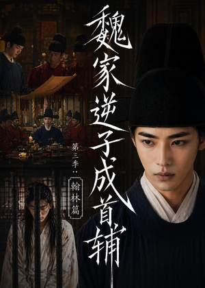 魏家逆子成首辅第三季:翰林篇(65集) 魏家逆子成首辅第三季:翰林篇(65集)越看越好看短剧