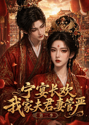 宁宴长欢,我家夫君妻管严第二季(55集) 宁宴长欢,我家夫君妻管严第二季(55集)80到100集