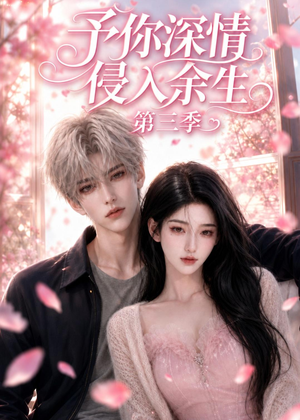 予你深情侵入余生第三季(79集) 予你深情侵入余生第三季(79集)全季一次看完