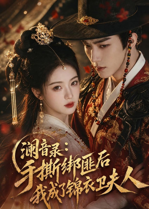 澜音录:手撕绑匪后我成了锦衣卫夫人(99集) 澜音录:手撕绑匪后我成了锦衣卫夫人(99集)免费看短剧全集