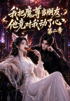 我把魔尊当朋友，他竟对我动了心第二季（更新中）今日短剧分享