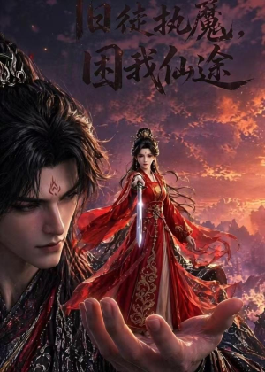 旧徒执魔，困我仙途（30集）短剧排行榜