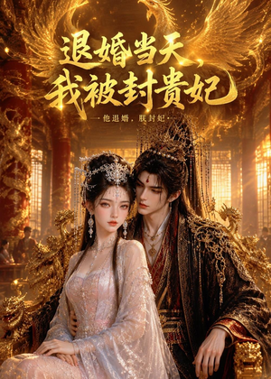 退婚当天,我被封贵妃(47集) 退婚当天,我被封贵妃(47集)第一集