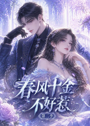 春风千金不好惹第二季（60集）短剧热门合集