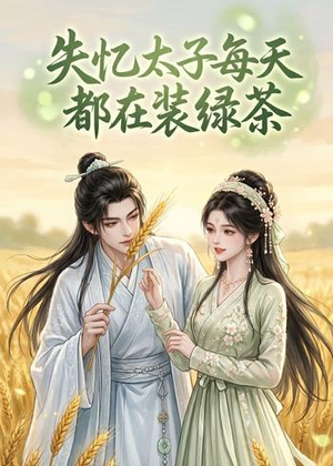 失忆太子每天都在装绿茶（40集）短剧太好看