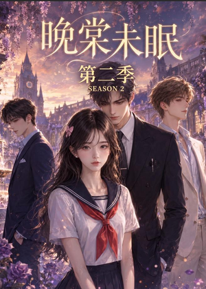 晚棠未眠第二季（51集）追短剧看全集