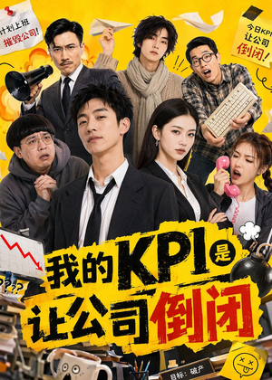 我的KPI是让公司倒闭(69集) 我的KPI是让公司倒闭(69集)短剧抢先看