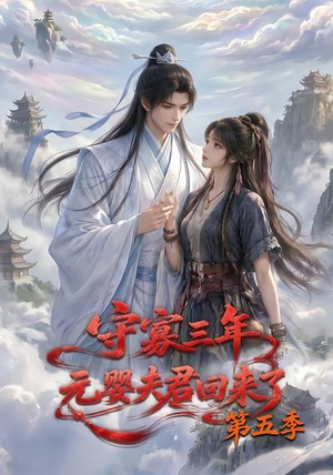 守寡三年，元婴夫君回来了第五季（120集）免费看全集