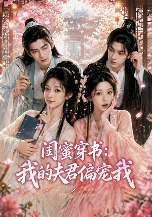 闺蜜穿书：我的夫君偏宠我（56集）正能量短剧分享