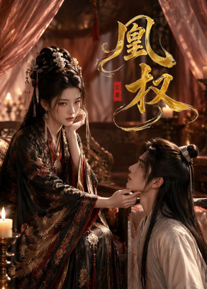 凰权(86集) 凰权(86集)小短剧抢先看
