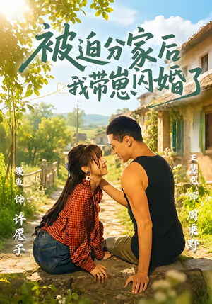被迫分家后我带崽闪婚了（65集）80到100集