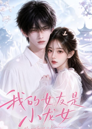 我的女友是小龙女(51集) 我的女友是小龙女(51集)温柔追捕短剧