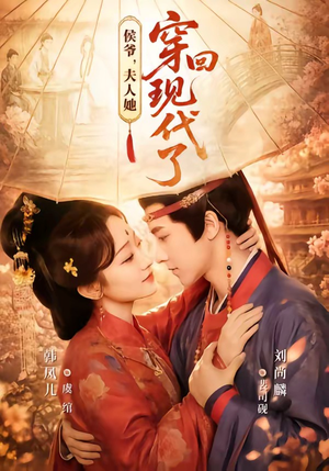夫人穿回现代后，侯爷悔不当初（63集）分享好看短剧