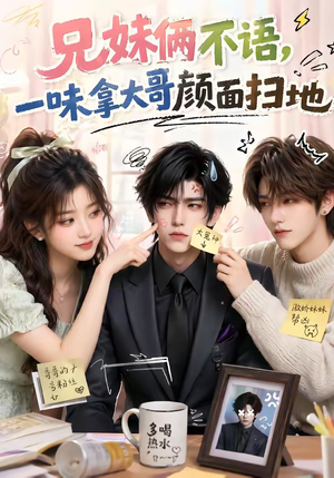 兄妹俩不语,一味拿大哥颜面扫地(121集) 兄妹俩不语,一味拿大哥颜面扫地(121集)最新热播短剧