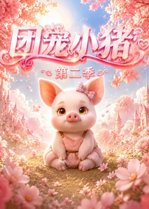 团宠小猪第二季（62集）分享好看短剧