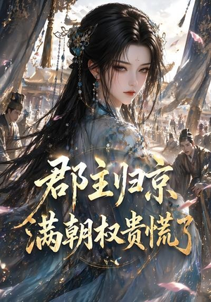郡主归京，满朝权贵慌了（25集）看过的人都说好