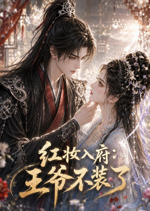 红妆入府:王爷不装了(35集) 红妆入府:王爷不装了(35集)百度网盘在线看