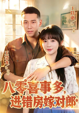 八零喜事多，进错房嫁对郎（66集）高清无码免费看