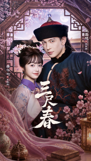 三尺春（69集）短剧精彩不断