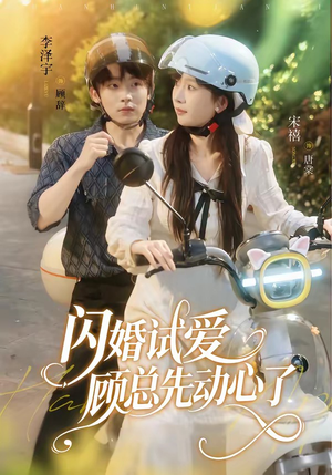 闪婚试爱，顾总先动心了（60集）深深爱上这部剧