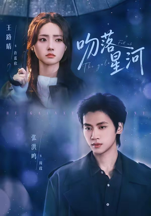 吻落星河（95集）海量资源免费看