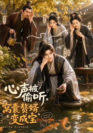 心声被偷听，窝囊赘婿变成宝（58集）短剧上头又好看