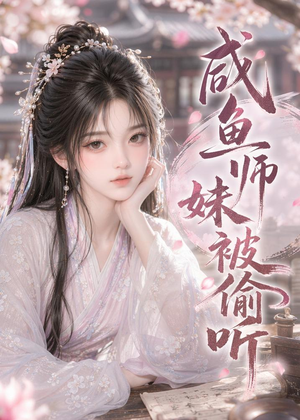 咸鱼师妹被偷听（47集）最火爆短剧