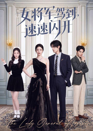 女将军驾到,速速闪开(75集) 女将军驾到,速速闪开(75集)超火热门短剧