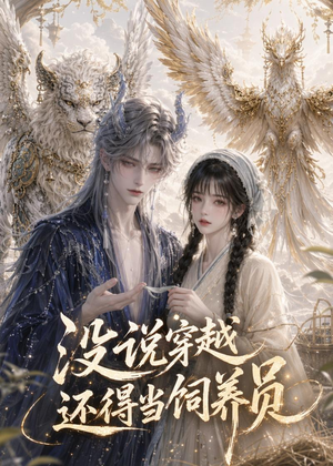 没说穿越还得当饲养员(41集) 没说穿越还得当饲养员(41集)独家短剧免费看