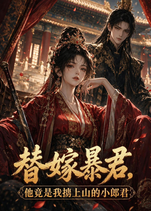 替嫁暴君，他竟是我掳上山的小郎君（45集）精彩的短剧