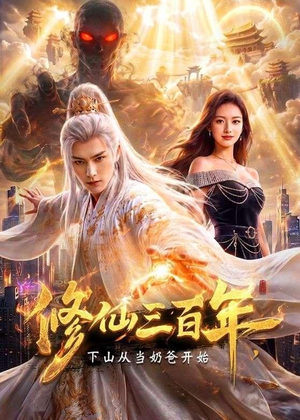 修仙三百年，下山从当奶爸开始（55集）热门短剧大全