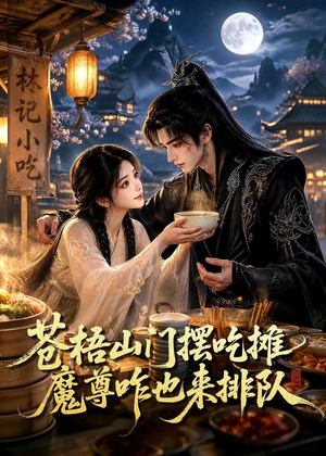 苍梧山门摆摊吃摊魔孽咋也来排队（70集）最新上映免费看