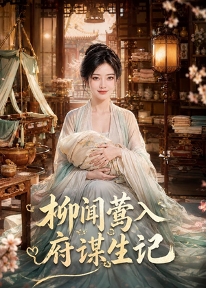 柳闻莺入府谋生记(72集) 柳闻莺入府谋生记(72集)精彩短剧下载