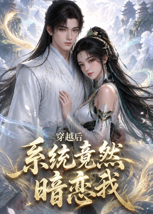穿越后系统竟然暗恋我（21集）高清无码免费看