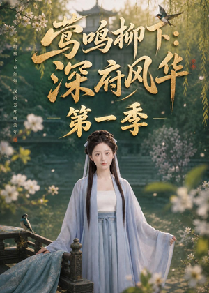 莺鸣柳下：深府风华第一季（72集）在哪个平台能看