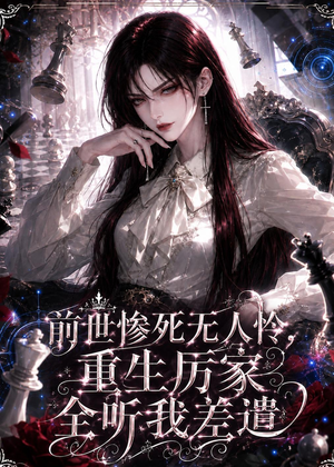 前世惨死无人怜，重生厉家全听我差遣（106集）短剧热播中