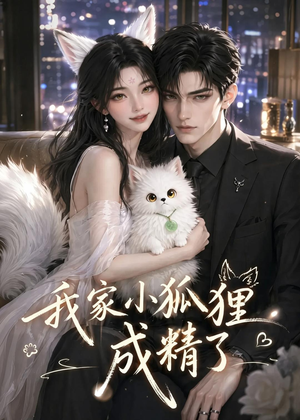 我家小狐狸成精了（70集）热播短剧追不停