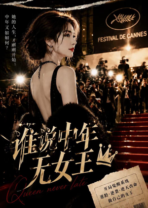 谁说中年无女王（23集）UC网盘在线看