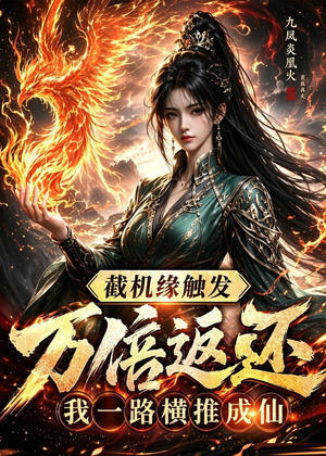 截机缘触发万倍返还我一路横推成仙（114集）在线观看全集